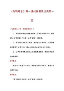 《烏鴉喝水》第一課時教案設計實用一份