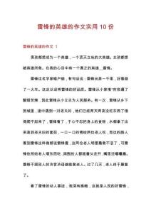 雷鋒的英雄的作文實用10份