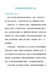 記憶的時(shí)光作文實(shí)用5份