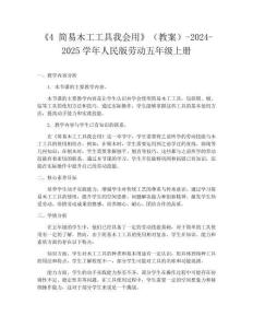 《4 簡(jiǎn)易木工工具我會(huì)用》（教案）-2024-2025學(xué)年人民版勞動(dòng)五年級(jí)上冊(cè)