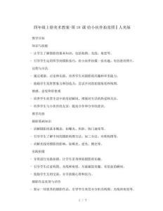 四年級(jí)上冊(cè)美術(shù)教案-第18課 給小伙伴拍張照 ▏人美版