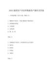 2025最新資產(chǎn)評(píng)估師數(shù)據(jù)資產(chǎn)題庫(kù)及答案