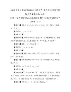 2026年學(xué)歷類成考高起點(diǎn)史地綜合-數(shù)學(xué)(文史)參考題庫含答案解析(5套版)