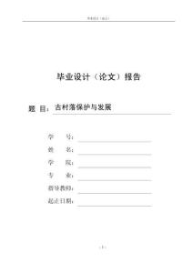 古村落保护与发展