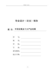 中國會展業十大產業發展
