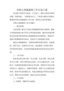 學校心理健康的工作計劃5篇