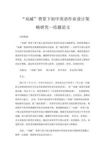 “雙減”背景下初中英語作業設計策略研究--結題論文