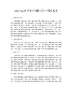 2025-2026學年八角樓上第一課時教案