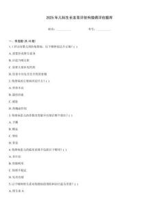 2025年儿科生长发育评估佝偻病评估题库