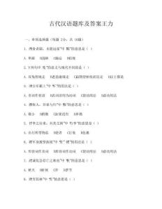 古代漢語(yǔ)題庫(kù)及答案王力