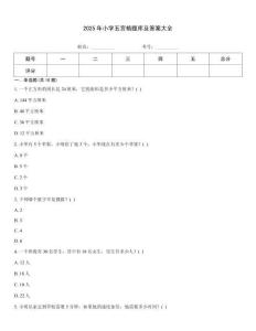 2025年小學五宮格題庫及答案大全
