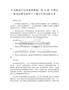 人美版高中美術鑒賞教案：第19課 不到園林怎知春色如許——漫步中外園林藝術