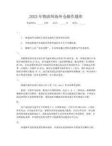 2025年物流师海外仓操作题库