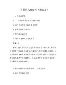 育嬰員高級(jí)題庫(kù)(附答案)