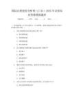 國際注冊投資分析師（CIIA）2025年證券從業資格模擬題庫