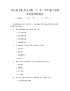 國(guó)際注冊(cè)投資分析師（CIIA）2025年證券從業(yè)資格模擬題庫