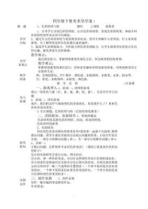人教版小學(xué)四年級美術(shù)下冊導(dǎo)學(xué)案全冊