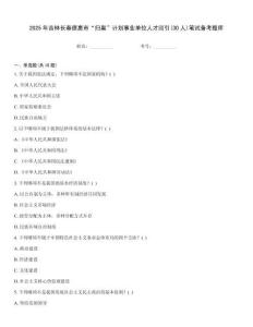 2025年吉林長春德惠市“歸巢”計劃事業單位人才回引(30人)筆試備考題庫