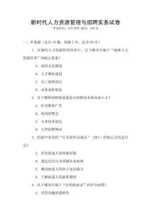 新時代人力資源管理與招聘實務試卷