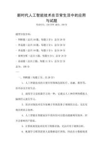 新時代人工智能技術在日常生活中的應用與試題