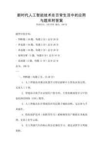 新時代人工智能技術在日常生活中的應用與題庫附答案
