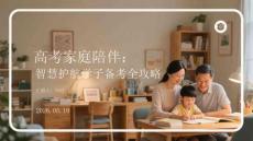 高考家庭陪伴：智慧護(hù)航學(xué)子備考全攻略