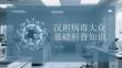 漢坦病毒大眾基礎科普知識