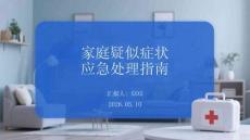 家庭疑似症状应急处理指南