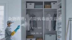 杂物清理：消除病毒滋生温床
