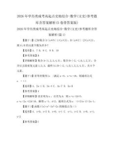 2026年學歷類成考高起點史地綜合-數學(文史)參考題庫含答案解析(5卷帶答案版)