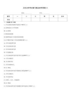 衛(wèi)生法學(xué)考試復(fù)習(xí)題及參考答案(1)