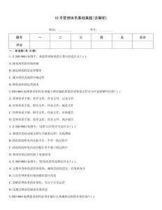 10月管理體系基礎(chǔ)真題(含解析)