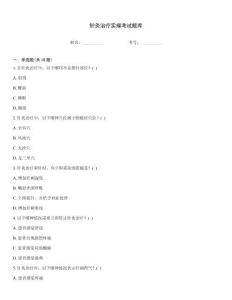針灸治療實操考試題庫
