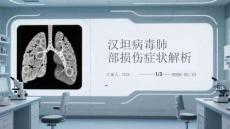 漢坦病毒肺部損傷癥狀解析