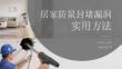 居家防鼠封堵漏洞實用方法