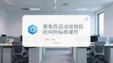 聚集性活動疫情防控叫停標準課件
