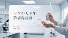 日常個人衛(wèi)生防病毒規(guī)范