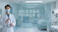 重癥患者臨床救治核心要點