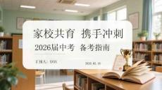 家校共育 攜手沖刺 2026屆中考備考指南