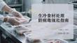 生冷食材處理防病毒規范指南