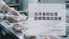 生冷食材處理防病毒規(guī)范指南