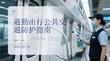 通勤出行公共交通防護指南
