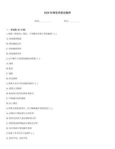 2026年保密资质试题库