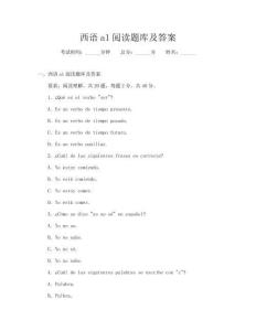 西语a1阅读题库及答案