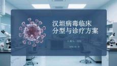 漢坦病毒臨床分型與診療方案