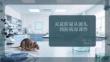 滅鼠防鼠從源頭預防病毒課件