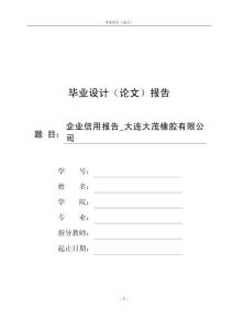 企业信用报告_大连大茂橡胶有限公司