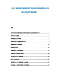 2025海南博鳌乐城国际医疗旅游先行区高端药品市场供需分析及医疗投资规划