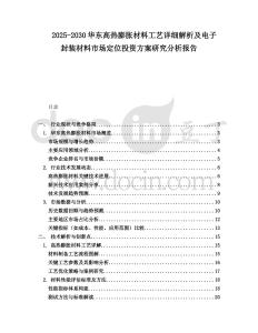 2025-2030華東高熱膨脹材料工藝詳細解析及電子封裝材料市場定位投資方案研究分析報告