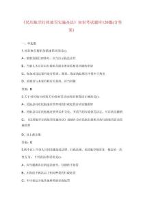 《民用航空行政處罰實施辦法》知識考試題庫120題（含答案）